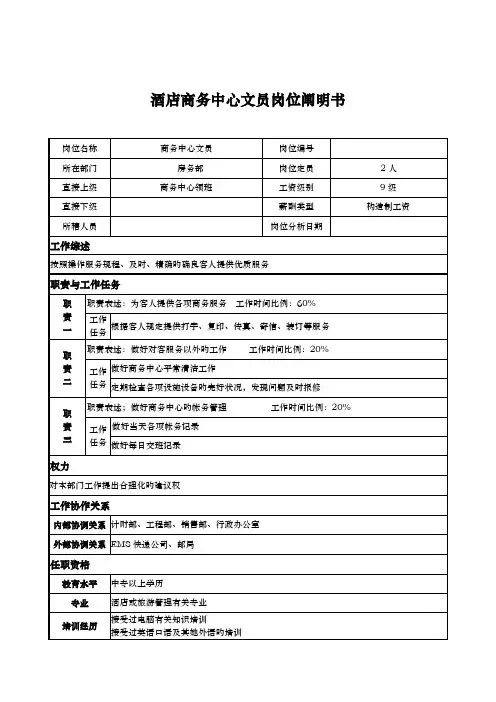 连锁酒店商务中心文员岗位专项说明书