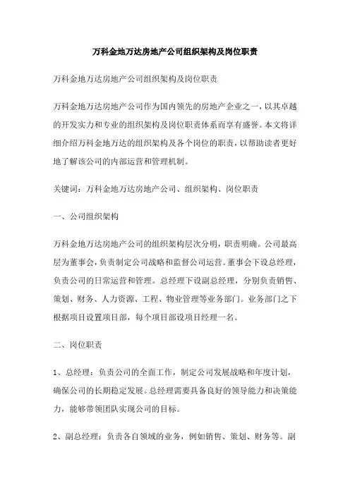 万科金地万达房地产公司组织架构及岗位职责