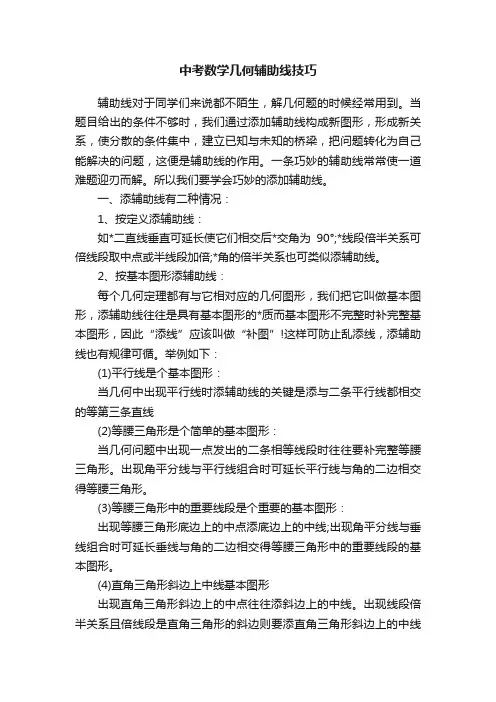 中考数学几何辅助线技巧