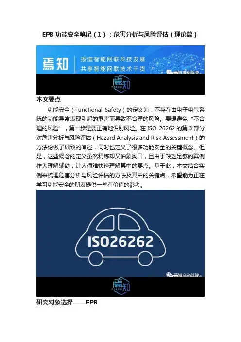 EPB功能安全笔记（1）：危害分析与风险评估（理论篇）