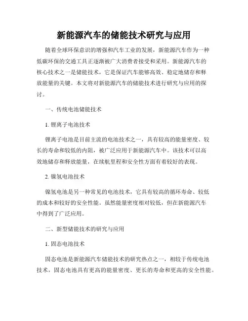 新能源汽车的储能技术研究与应用