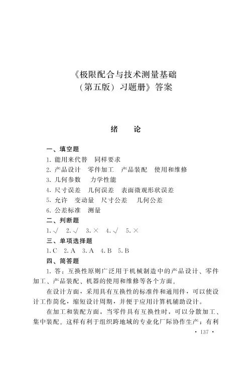 参考答案-极限配合与技术测量基础(第五版)习题册