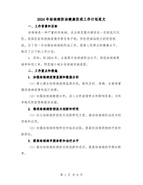 2024年结核病防治健康促进工作计划范文(3篇)