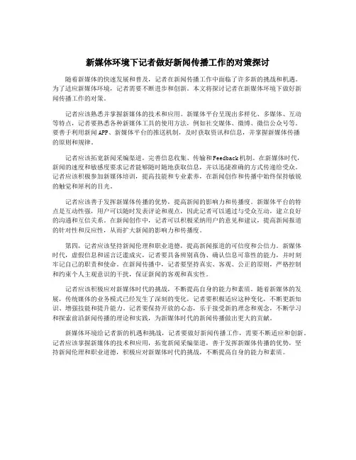 新媒体环境下记者做好新闻传播工作的对策探讨