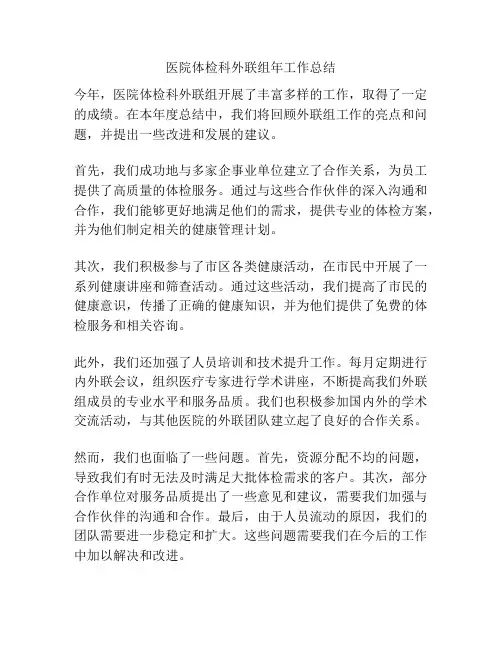 医院体检科外联组年工作总结