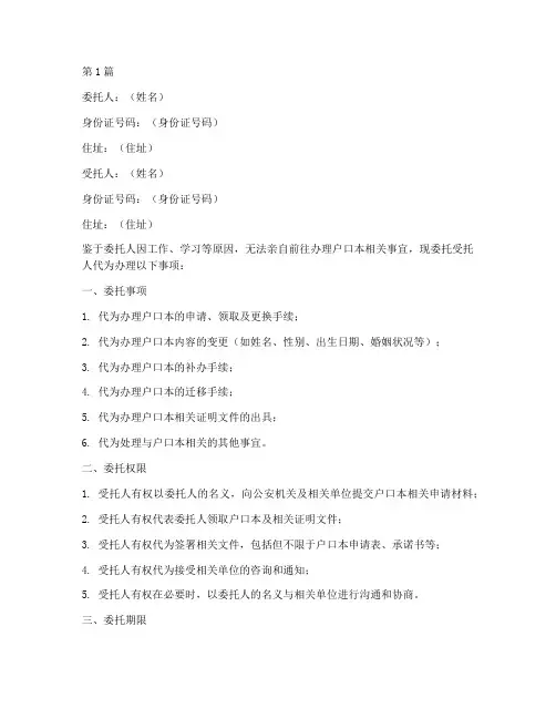 代办户口本委托书范本(3篇)
