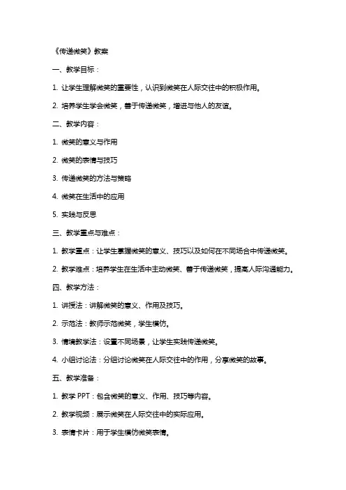 《传递微笑》教案