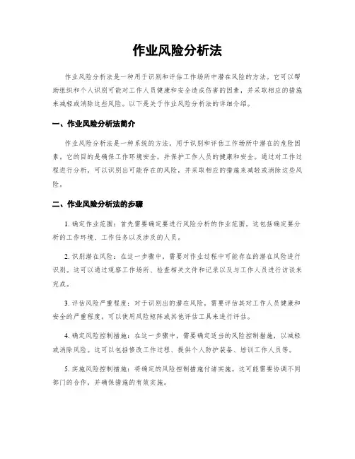 作业风险分析法