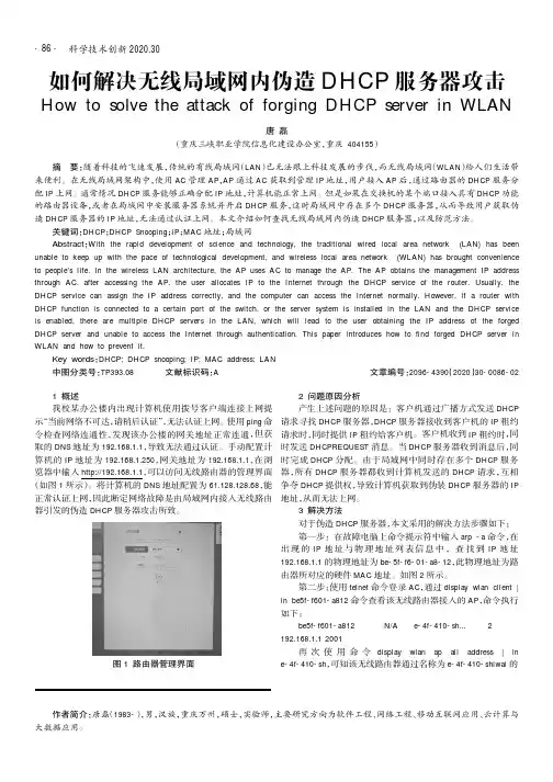 如何解决无线局域网内伪造DHCP服务器攻击