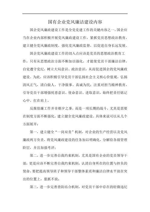 国有企业党风廉洁建设内容