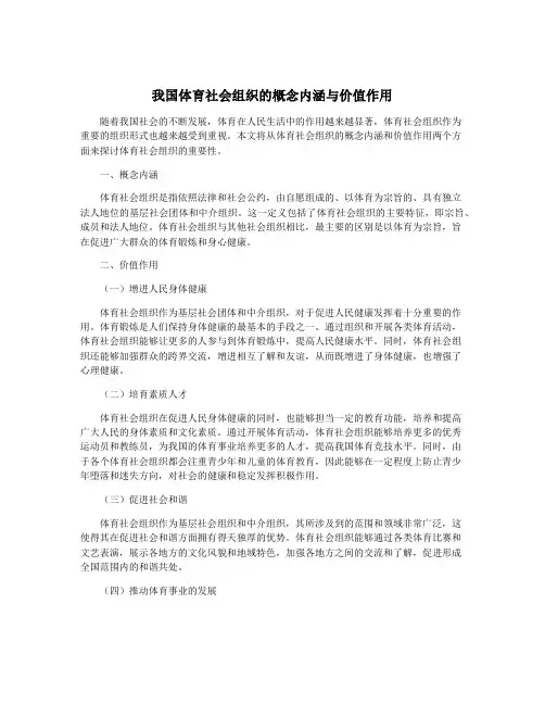 我国体育社会组织的概念内涵与价值作用
