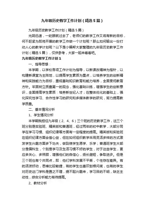 九年级历史教学工作计划（精选5篇）
