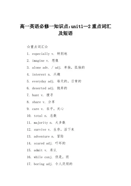 高一英语必修一知识点：unit1—2重点词汇及短语
