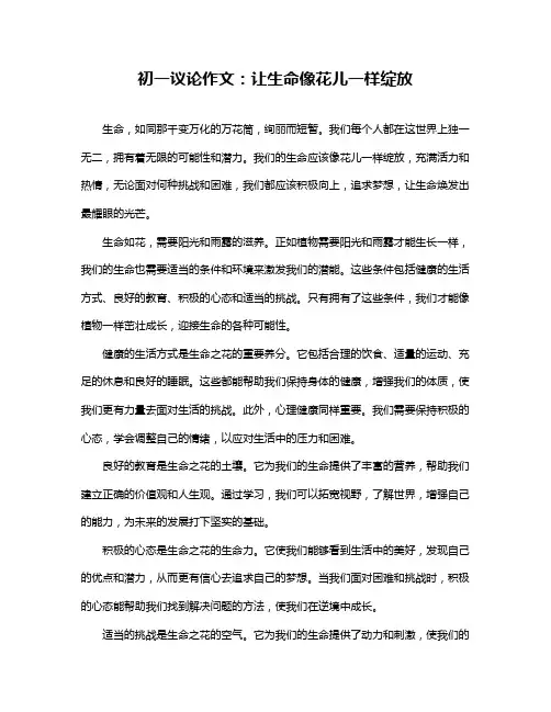 初一议论作文：让生命像花儿一样绽放