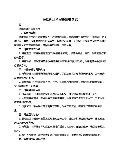 医院新建科室策划书3篇