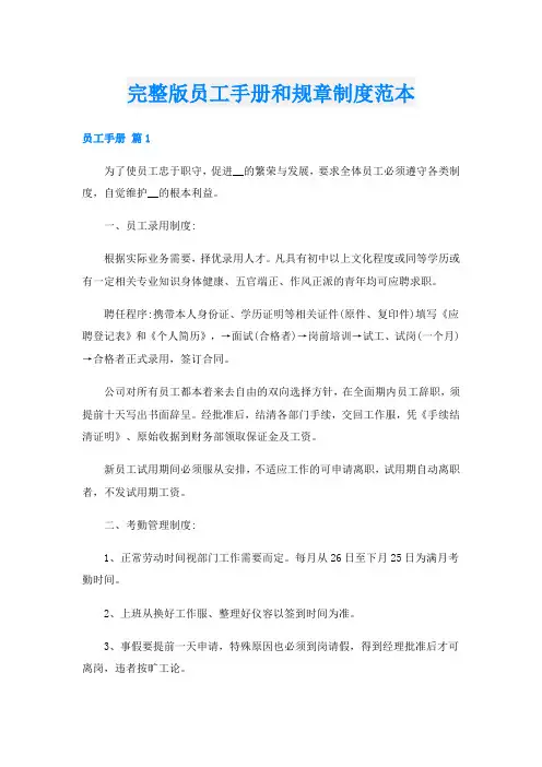 完整版员工手册和规章制度范本