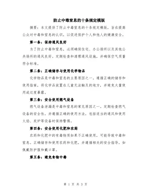 防止中毒窒息的十条规定模版