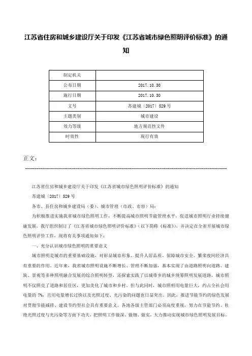 江苏省住房和城乡建设厅关于印发《江苏省城市绿色照明评价标准》的通知-苏建城〔2017〕529号