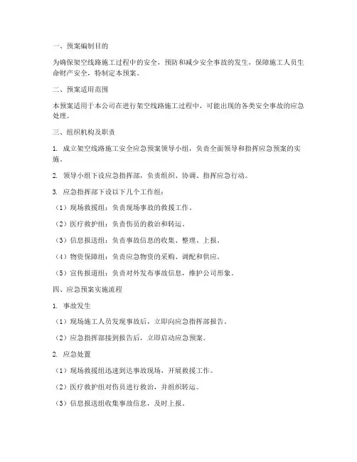 架空线路施工安全应急预案