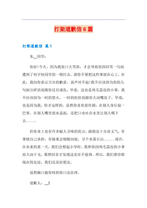 打架道歉信6篇