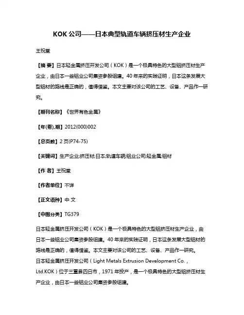 KOK公司——日本典型轨道车辆挤压材生产企业