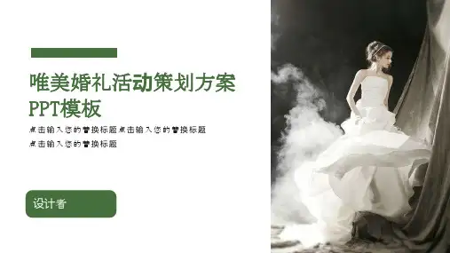 浪漫唯美婚礼活动策划方案PPT模板