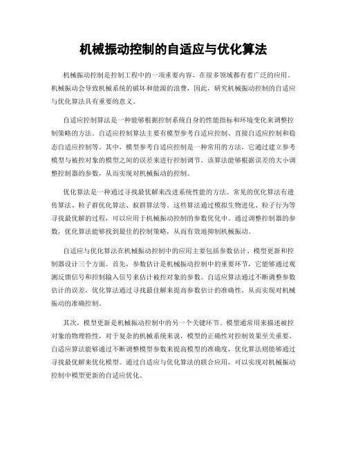 机械振动控制的自适应与优化算法