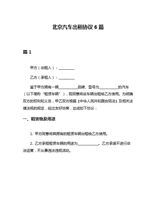 北京汽车出租协议6篇