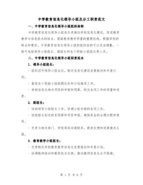 中学教育信息化领导小组及分工职责范文（4篇）