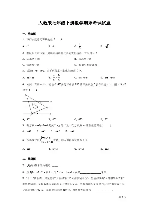 人教版七年级下册数学期末考试卷含答案