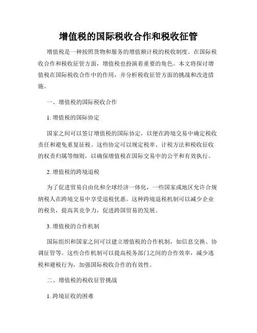 增值税的国际税收合作和税收征管