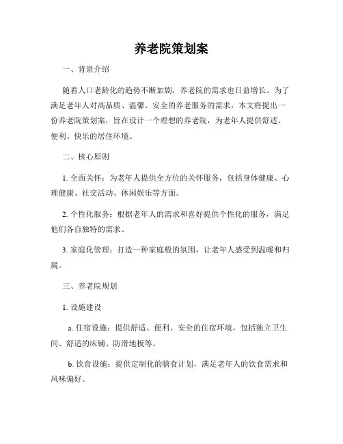 养老院策划案