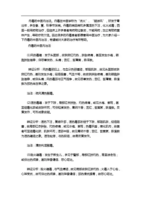 详解丹毒的中医内治法