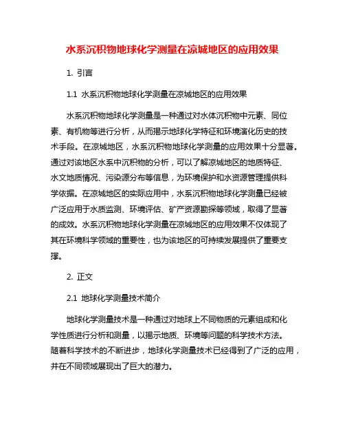 水系沉积物地球化学测量在凉城地区的应用效果