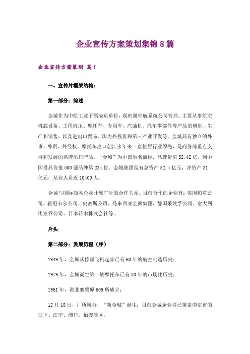 企业宣传方案策划集锦8篇