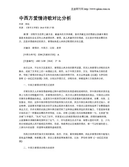 中西方爱情诗歌对比分析