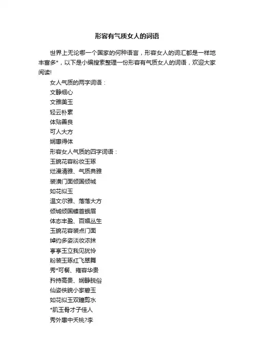 形容有气质女人的词语