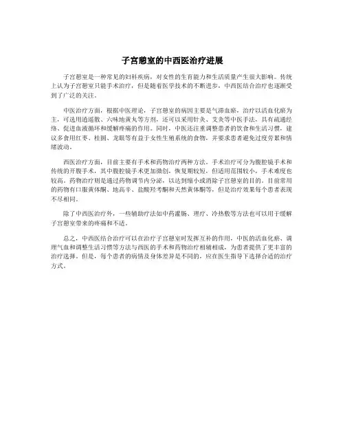 子宫憩室的中西医治疗进展