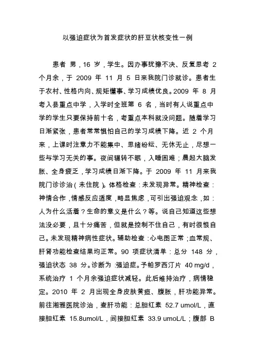 以强迫症状为首发症状的肝豆状核变性一例