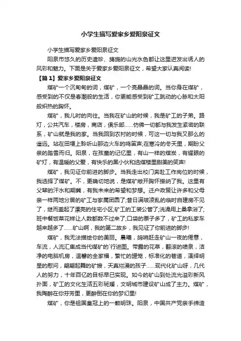 小学生描写爱家乡爱阳泉征文