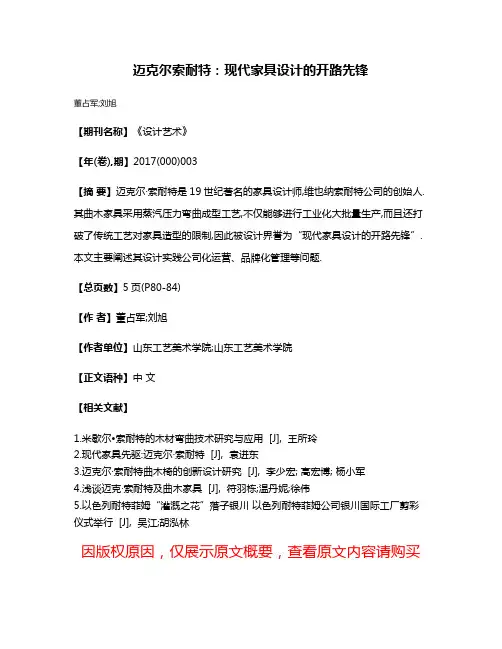 迈克尔·索耐特:现代家具设计的开路先锋
