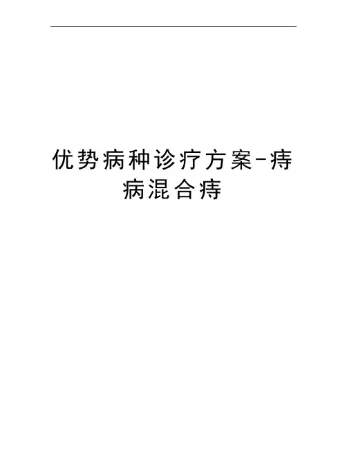 最新优势病种诊疗方案-痔病混合痔