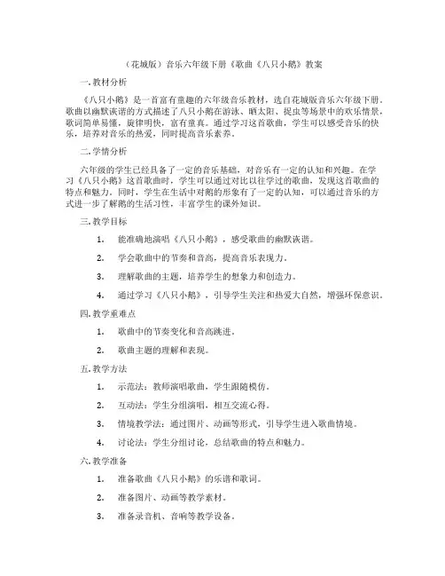 (花城版)音乐六年级下册《歌曲《八只小鹅》教案
