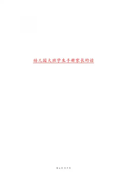幼儿园大班学生手册家长的话