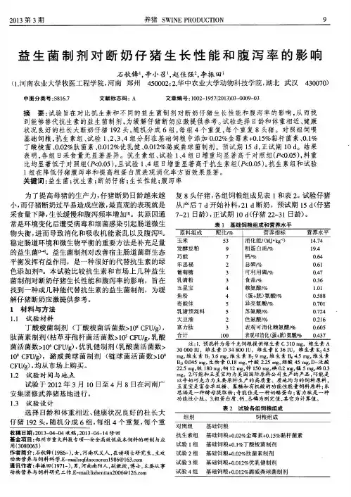 益生菌制剂对断奶仔猪生长性能和腹泻率的影响