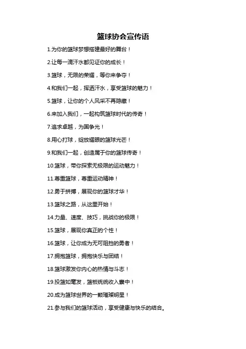 篮球协会宣传语-概述说明以及解释
