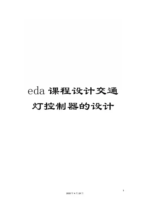 eda课程设计交通灯控制器的设计