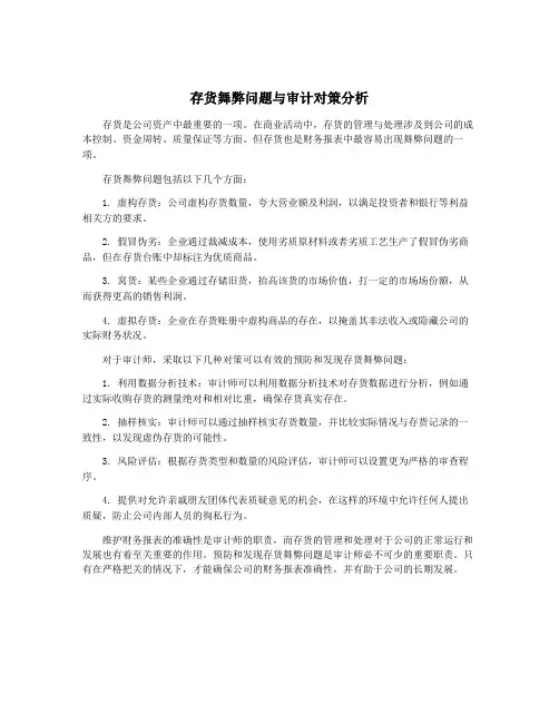 存货舞弊问题与审计对策分析