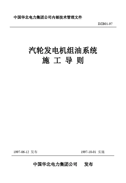 汽轮发电机组油系统施工导则060602