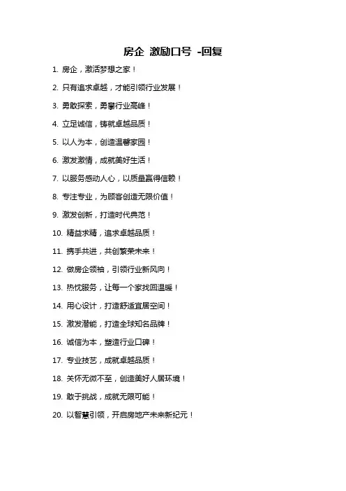 房企 激励口号 -回复